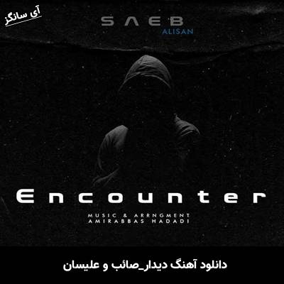 دانلود آهنگ دیدار صائب و علیسان 